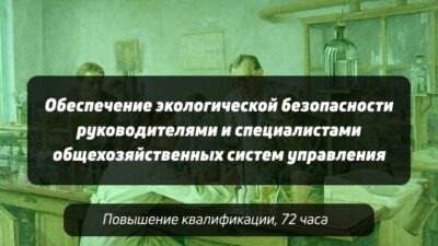 Экологическая безопасность для руководителей и специалистов